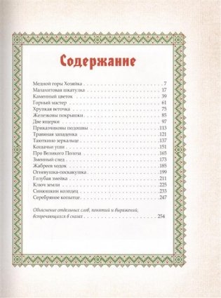 Малахитовая шкатулка. Уральские сказы фото книги 2