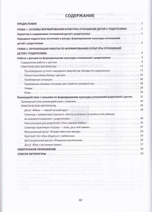 Формирование культуры отношений детей с родителями : образовательная область «Ребенок и общество»: старшая группа (от 5 до 7 лет) : пособие для педагогических работников учреждений дошкольного образования : с электронным приложением фото книги 5
