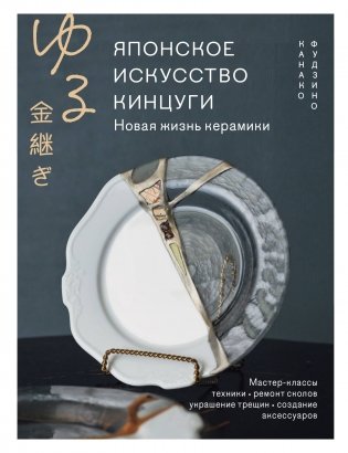 Японское искусство кинцуги. Новая жизнь керамики фото книги