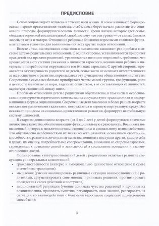 Формирование культуры отношений детей с родителями : образовательная область «Ребенок и общество»: старшая группа (от 5 до 7 лет) : пособие для педагогических работников учреждений дошкольного образования : с электронным приложением фото книги 3