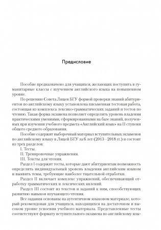 Английский язык. Пособие для поступающих в Лицей БГУ. ГРИФ фото книги 2
