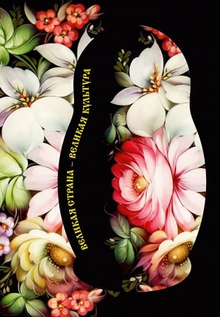 Блокнот. Великая страна, великая культура (А5, с фольгой, 64 л.) фото книги