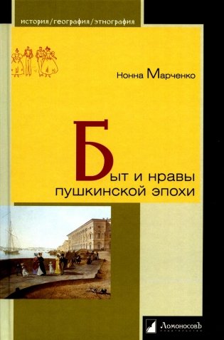 Быт и нравы пушкинского эпохи фото книги