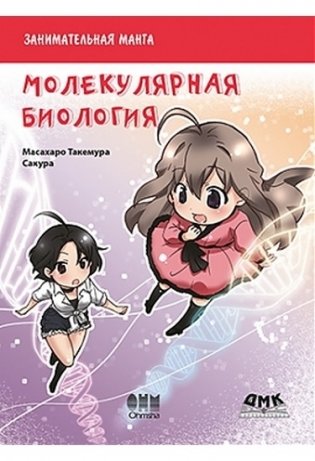 Занимательная молекулярная биология. Манга фото книги