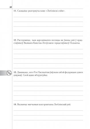 Гісторыя Беларусі: другая палова XVI — канец XVIII ст. 8 клас. Рабочы сшытак фото книги 9