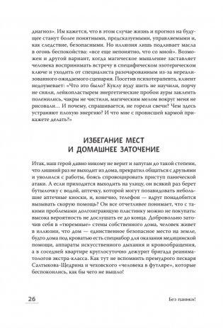 Без паники! Как научиться жить спокойно и уверенно фото книги 14