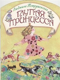 Глупая принцесса фото книги