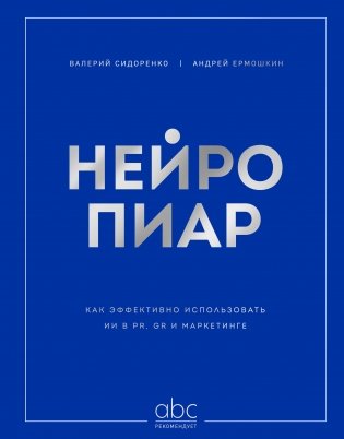 Нейропиар. Как эффективно использовать ИИ в PR, GR и маркетинге фото книги