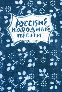 Русские народные песни. Мелодии и тексты фото книги
