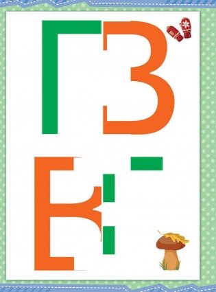 Мой веселый алфавит. Вырезаем и складываем из бумаги. Более 30 умных карточек + подарок. ФГОС фото книги 6