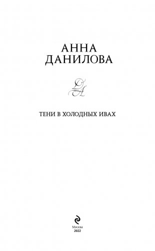 Тени в холодных ивах фото книги 4