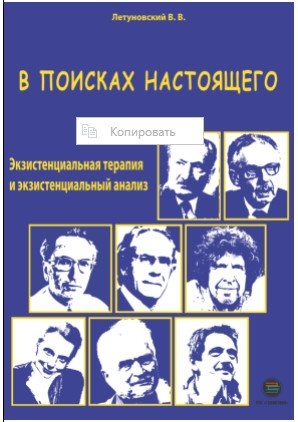 В поисках настоящего. Экзистенциальная терапия и экзистенциальный анализ фото книги
