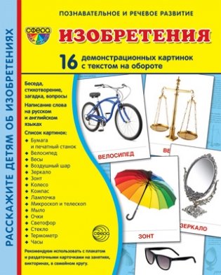 Демонстрационные картинки СУПЕР. Изобретения. 16 картинок с текстом фото книги