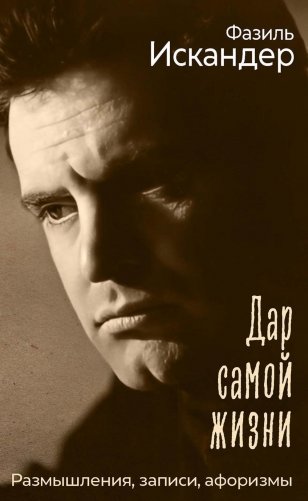 Дар самой жизни: размышления, записи, афоризмы фото книги