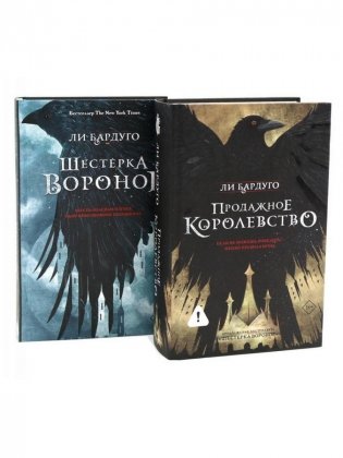 Дилогия Ли Бардуго. Продажное королевство + Шестерка воронов (комплект из 2-х книг) фото книги