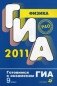 Физика. Готовимся к экзаменам. ГИА 2011 фото книги маленькое 2