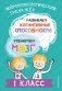 Развиваем когнитивные способности. Тренируем мозг. 1 класс фото книги маленькое 2