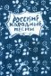 Русские народные песни. Мелодии и тексты фото книги маленькое 2