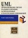 UML. Проектирование систем реального времени, параллельных и распределенных приложений фото книги маленькое 2