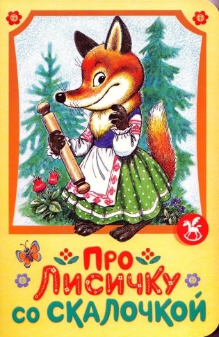 Про лисичку со скалочкой фото книги