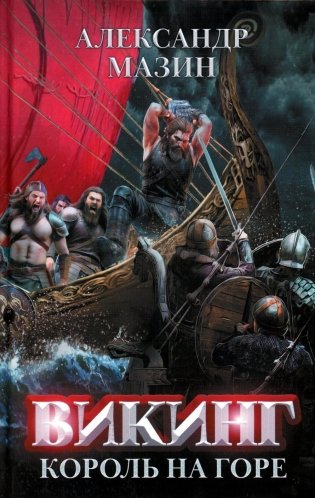 Викинг: король на горе фото книги