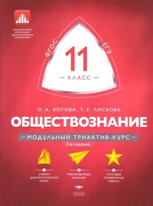 Обществознание. 11 класс. Модульный триактив-курс фото книги