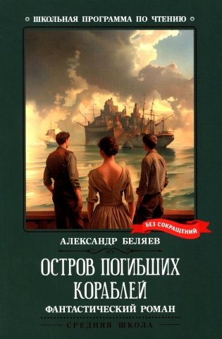 Остров Погибших Кораблей: фантастический роман фото книги
