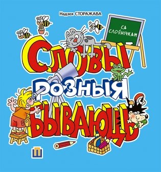Словы розныя бываюць фото книги
