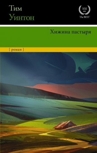 Хижина пастыря фото книги