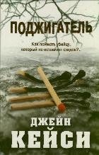 Поджигатель фото книги