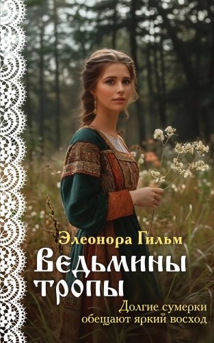 Ведьмины тропы фото книги