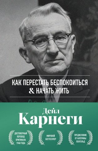 Как перестать беспокоиться и начать жить. Оригинальное издание фото книги
