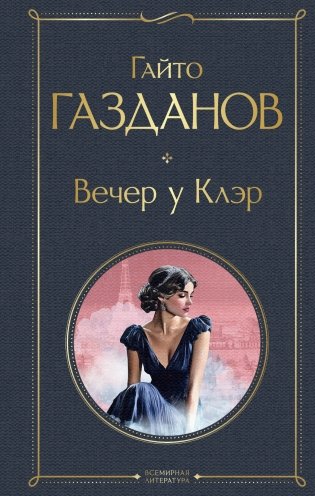 Вечер у Клэр фото книги