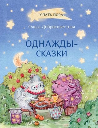 Однажды-сказки фото книги
