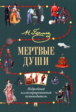 Мертвые души: Подробный иллюстрированный путеводитель фото книги