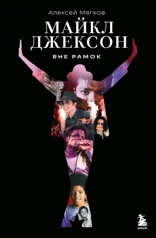 Майкл Джексон. Вне рамок. История величайшей звезды поп-музыки фото книги