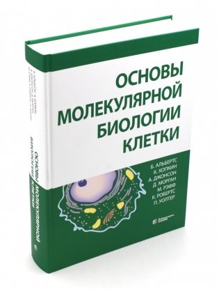 Основы молекулярной биологии клетки. 4-е изд фото книги