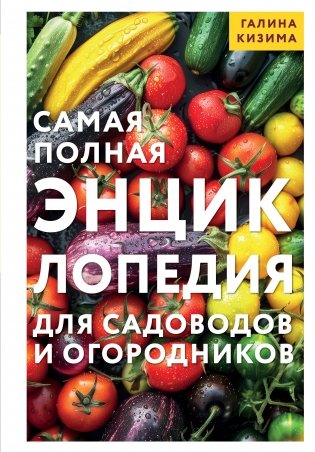 Самая полная энциклопедия для садоводов и огородников фото книги