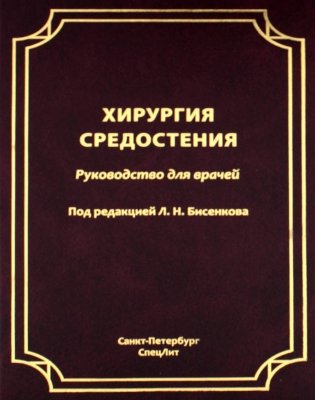 Хирургия средостения. Руководство для врачей фото книги