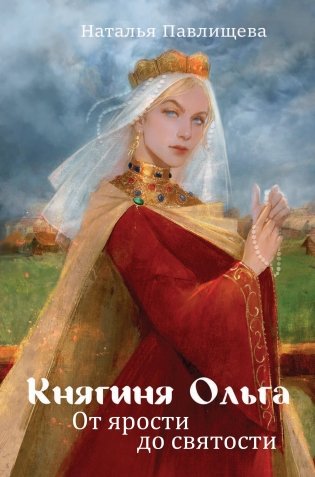 Княгиня Ольга. От ярости до святости фото книги