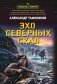 Эхо северных скал фото книги маленькое 2