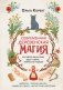 Современная деревенская магия. Как сделать жизнь лучше здесь и сейчас, опираясь на традиции фото книги маленькое 2
