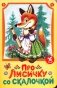Про лисичку со скалочкой фото книги маленькое 2