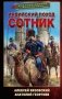 Индийский поход. Сотник фото книги маленькое 2