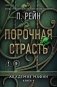 Порочная страсть фото книги маленькое 2