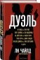 Дуэль фото книги маленькое 3