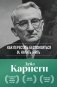 Как перестать беспокоиться и начать жить. Оригинальное издание фото книги маленькое 2
