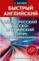 Англо-русский. Русско-английский словарь с произношением для тех, кто не знает ничего фото книги маленькое 2
