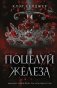 Поцелуй железа (#1) фото книги маленькое 2