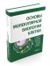 Основы молекулярной биологии клетки. 4-е изд фото книги маленькое 2